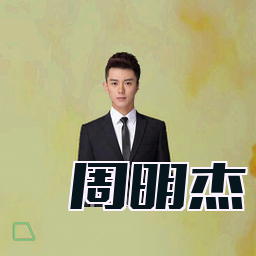 周明杰